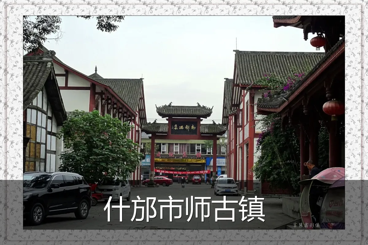 什邡市师古镇