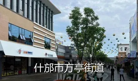 什邡市方亭街道