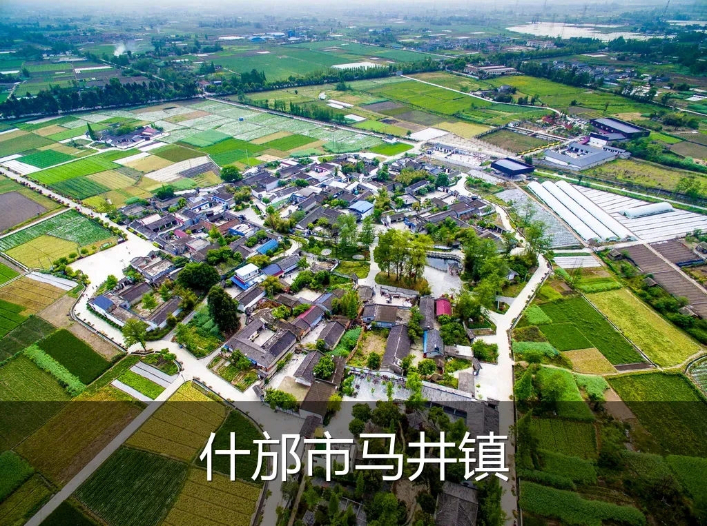 什邡市马井镇